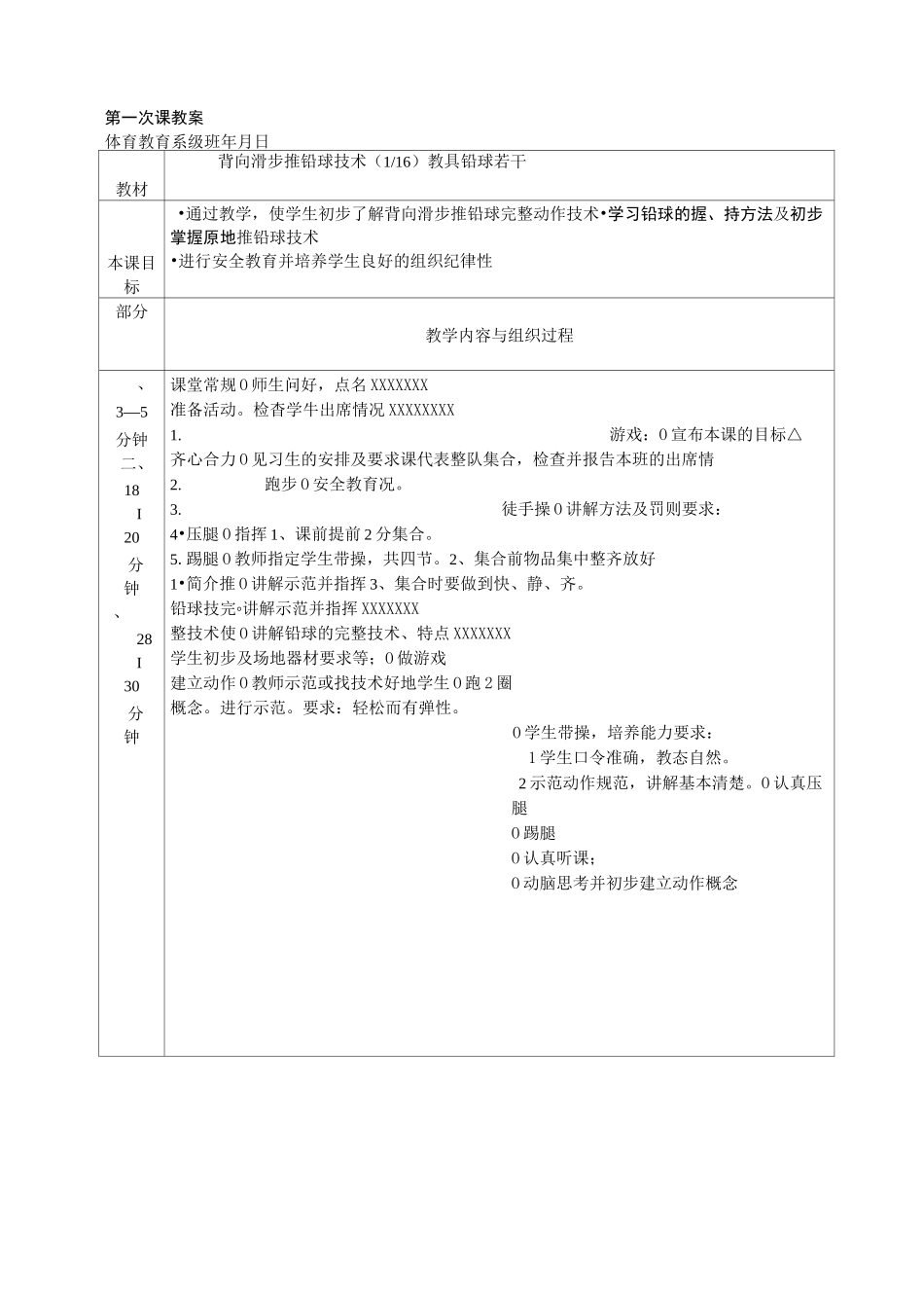 背向滑步推铅球技术(完整教案)_第1页