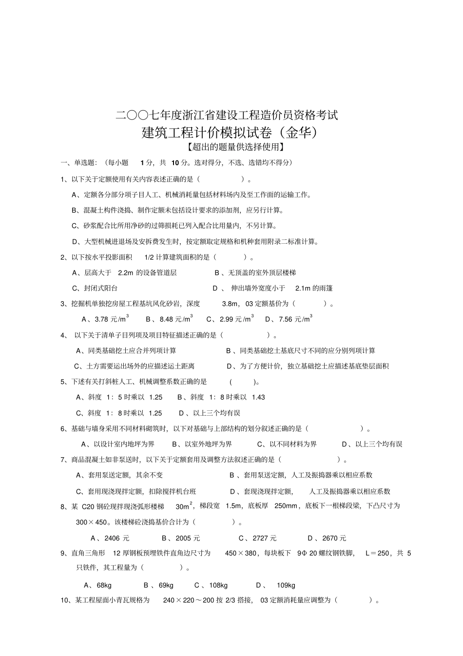 建筑工程计价模拟考试试卷_第1页