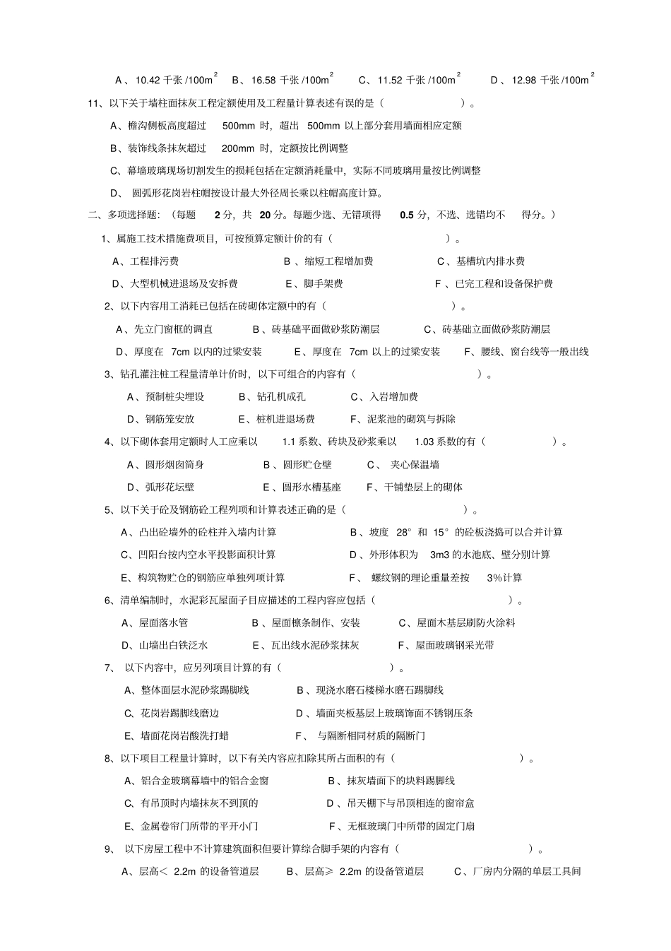 建筑工程计价模拟考试试卷_第2页