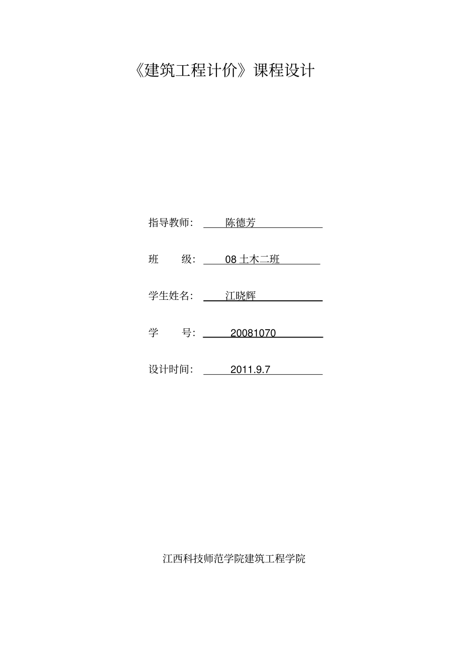 建筑工程计价课程设计要点_第1页