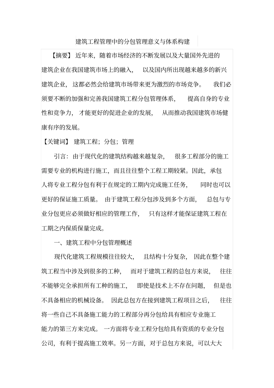建筑工程管理中的分包管理意义与体系构建_第1页
