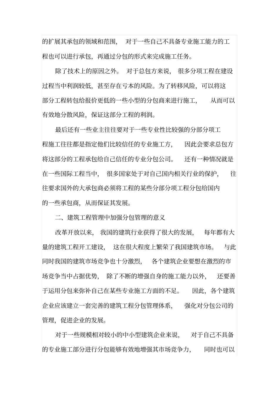 建筑工程管理中的分包管理意义与体系构建_第2页