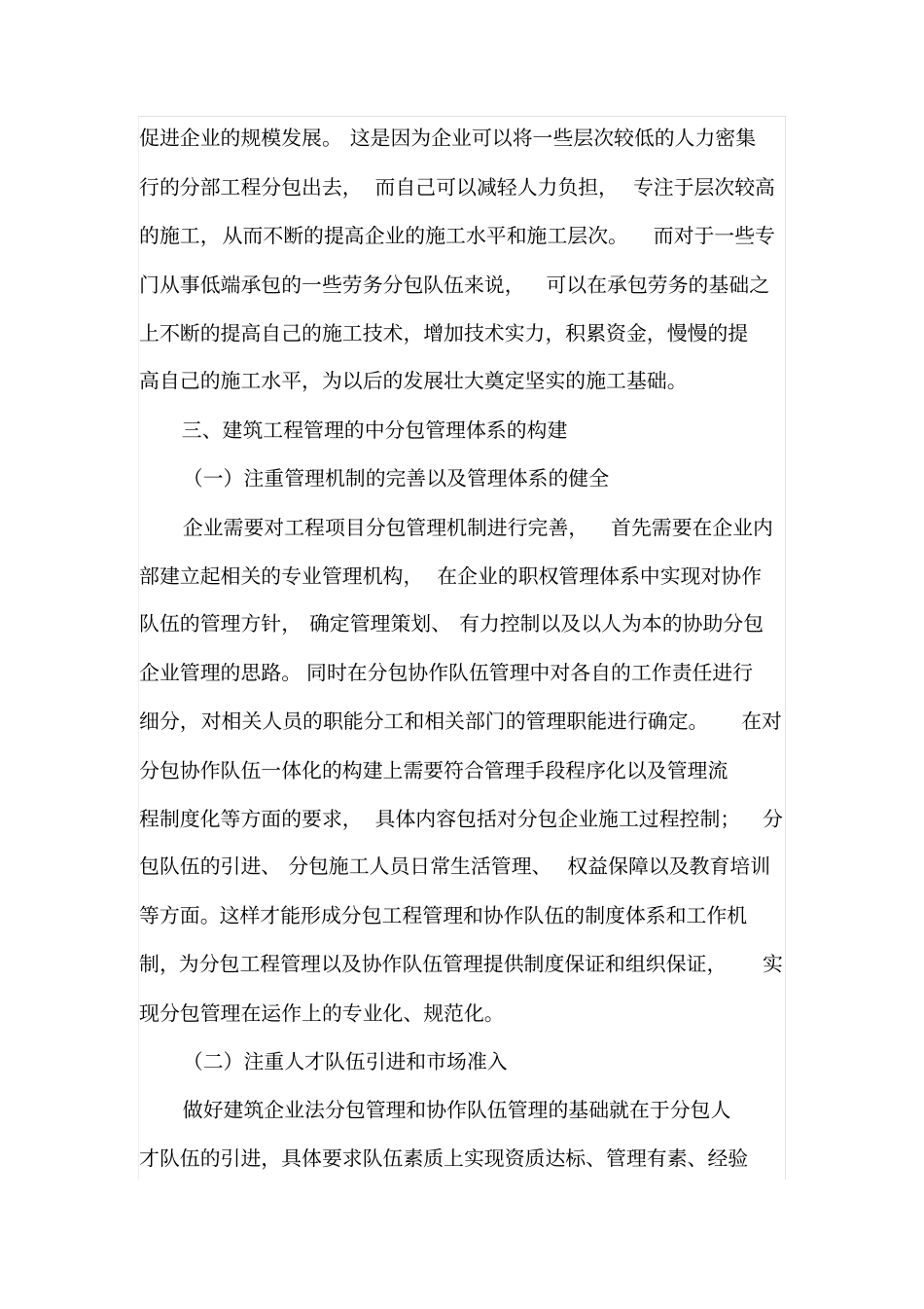 建筑工程管理中的分包管理意义与体系构建_第3页
