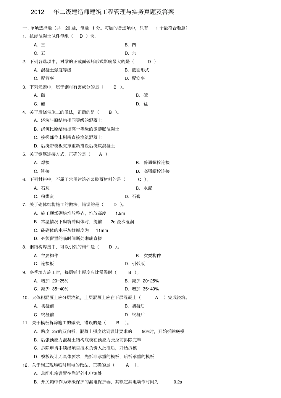 建筑工程管理与实务真题及答案_第1页