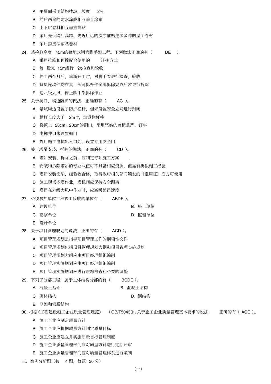 建筑工程管理与实务真题及答案_第3页