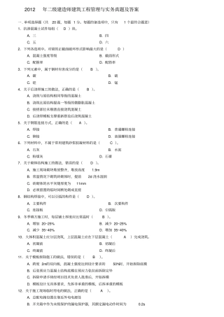 建筑工程管理与实务真题及答案