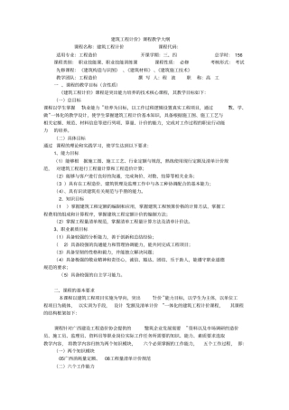 建筑工程计价课程教学大纲