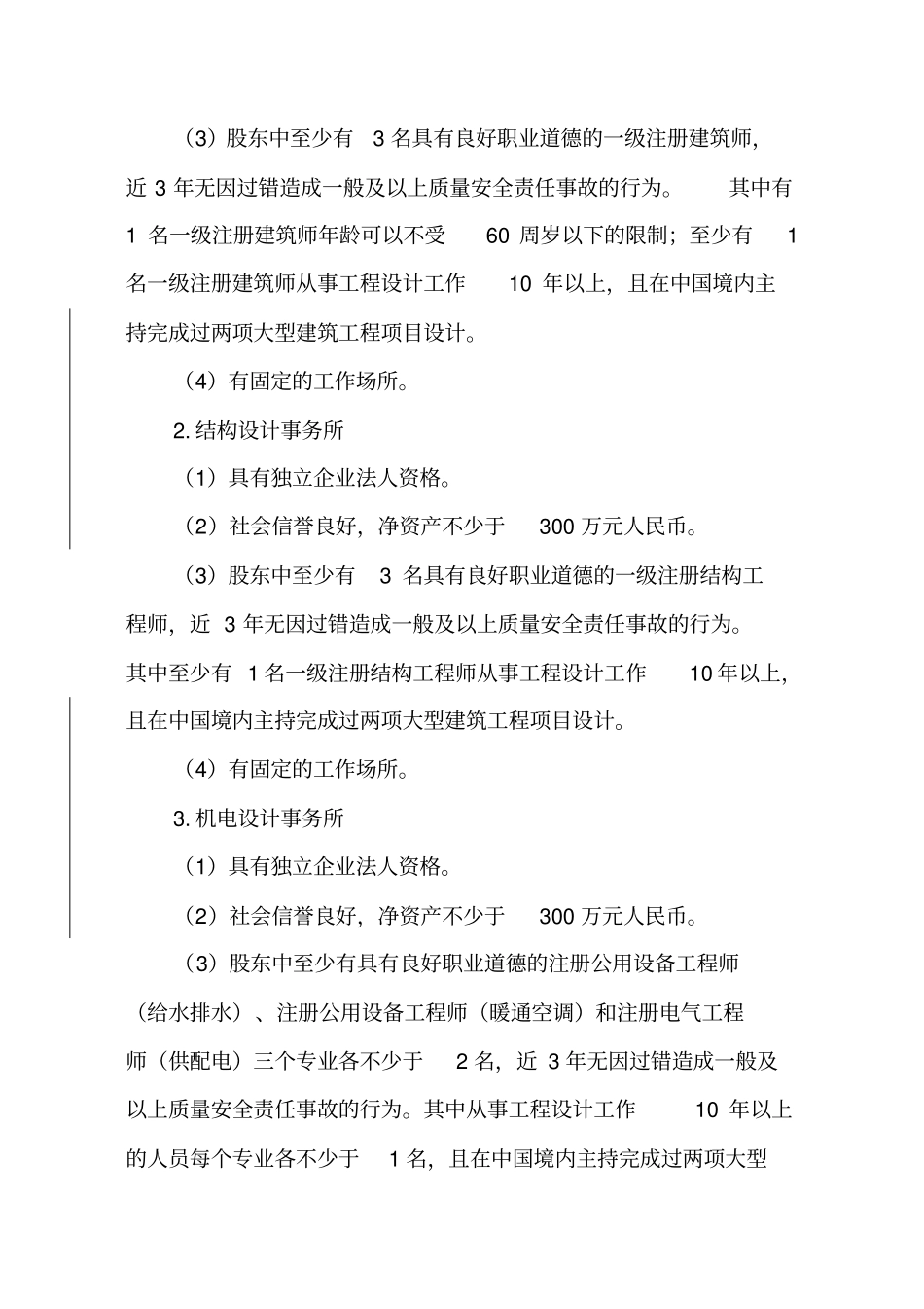 建筑工程设计事务所资质标准_第3页