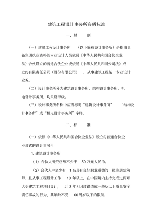 建筑工程设计事务所资质标准