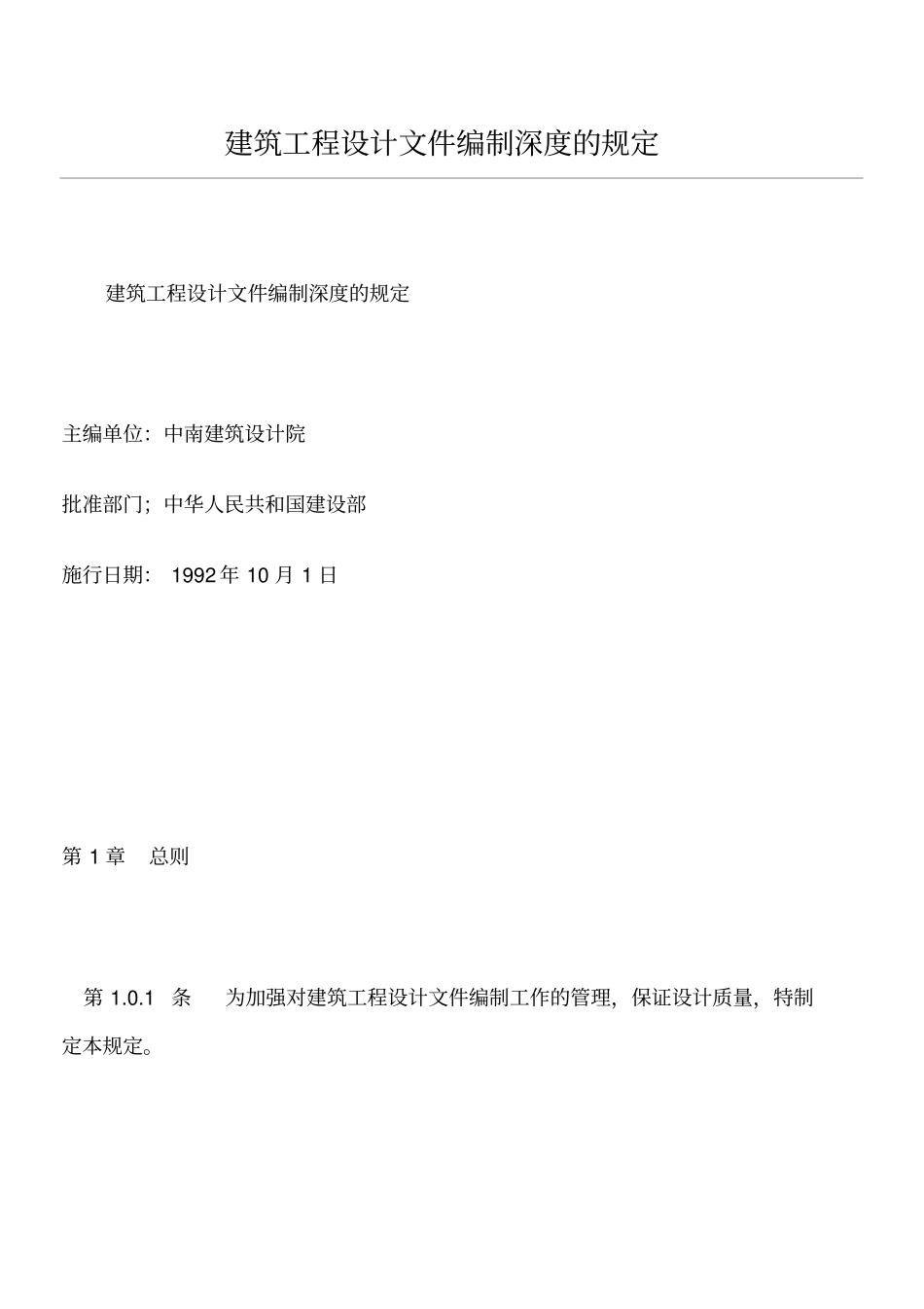 建筑工程设计文件的编制规定d00003_第1页