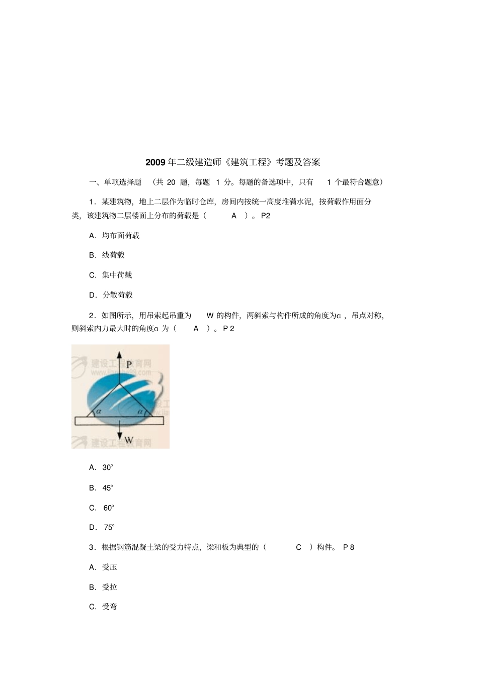 建筑工程考题与答案_第1页