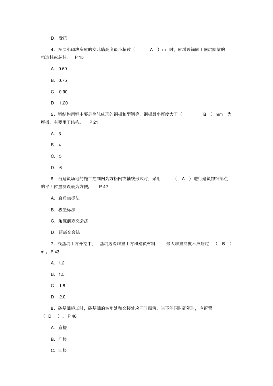 建筑工程考题与答案_第2页
