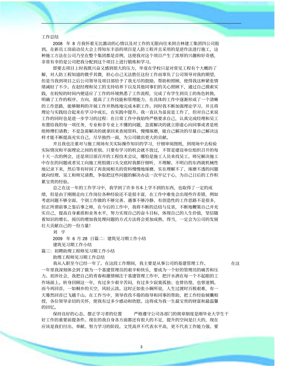 建筑工程见习期工作汇总_第3页
