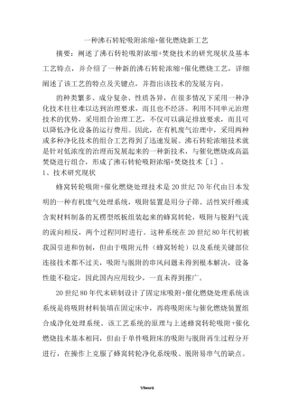 一种沸石转轮吸附浓缩+催化燃烧新工艺新选.