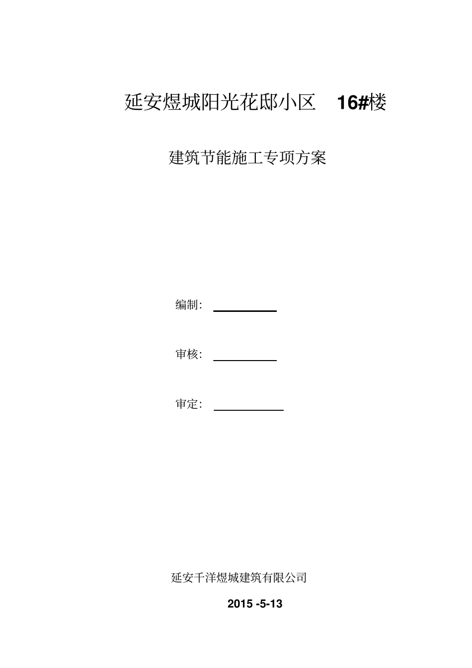 建筑工程节能专项施工方案_第1页