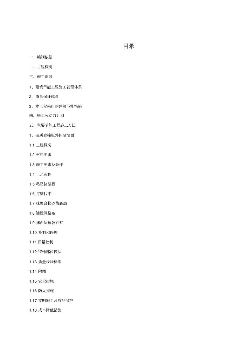 建筑工程节能专项施工方案_第2页