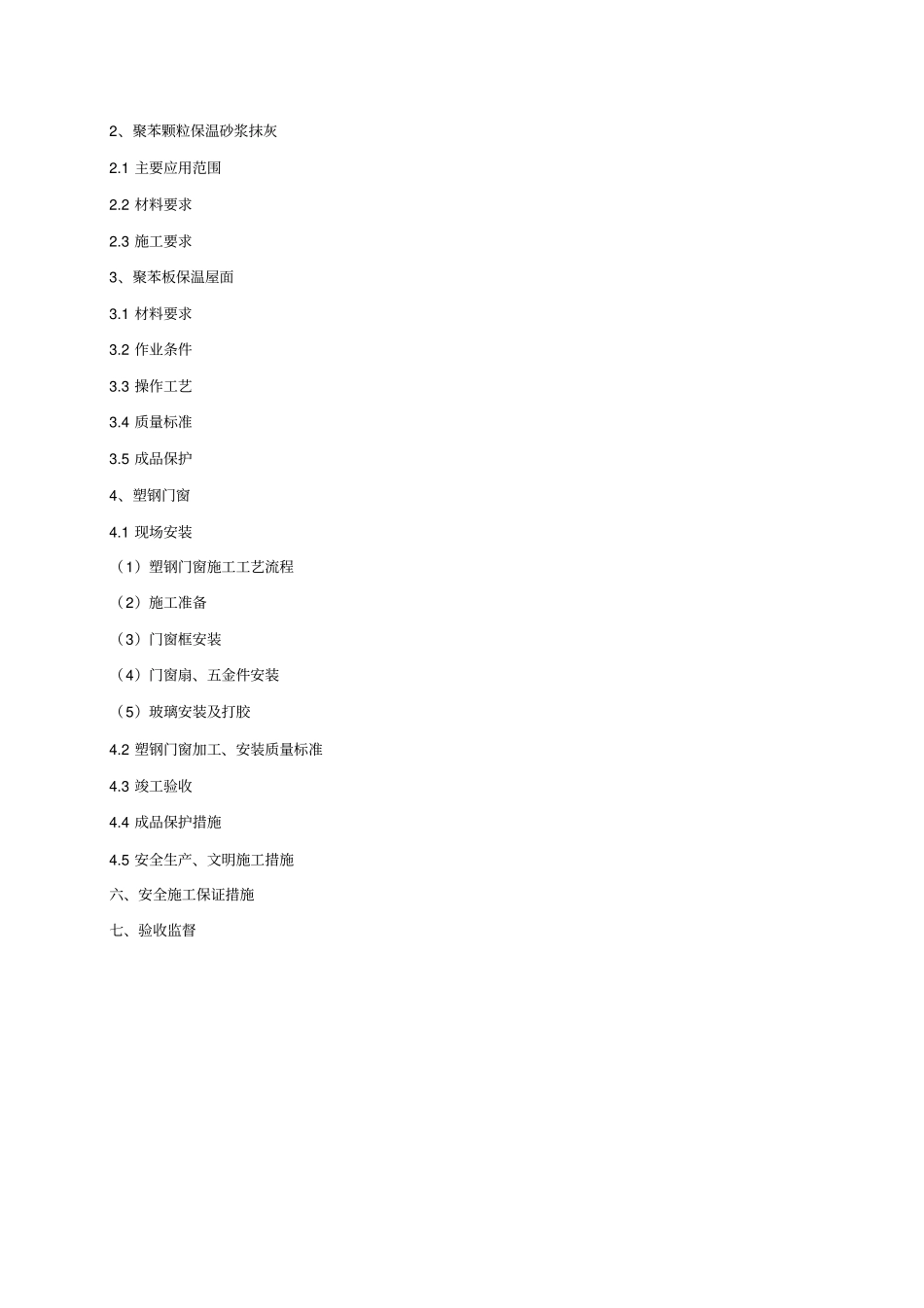 建筑工程节能专项施工方案_第3页