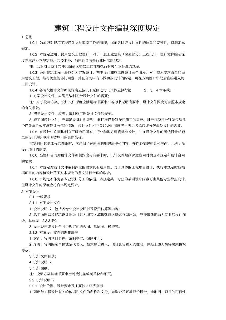 建筑工程设计文件编制深度规定总则_第1页