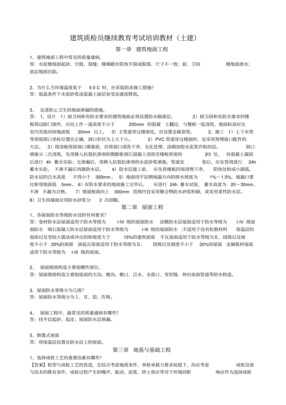 建筑工程质检员继续教育培训教材土建工程教材_第1页