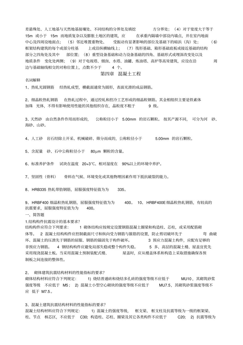 建筑工程质检员继续教育培训教材土建工程教材_第3页