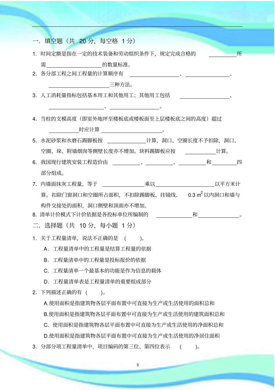 建筑工程计量与计价试题及标准答案第五套_第3页