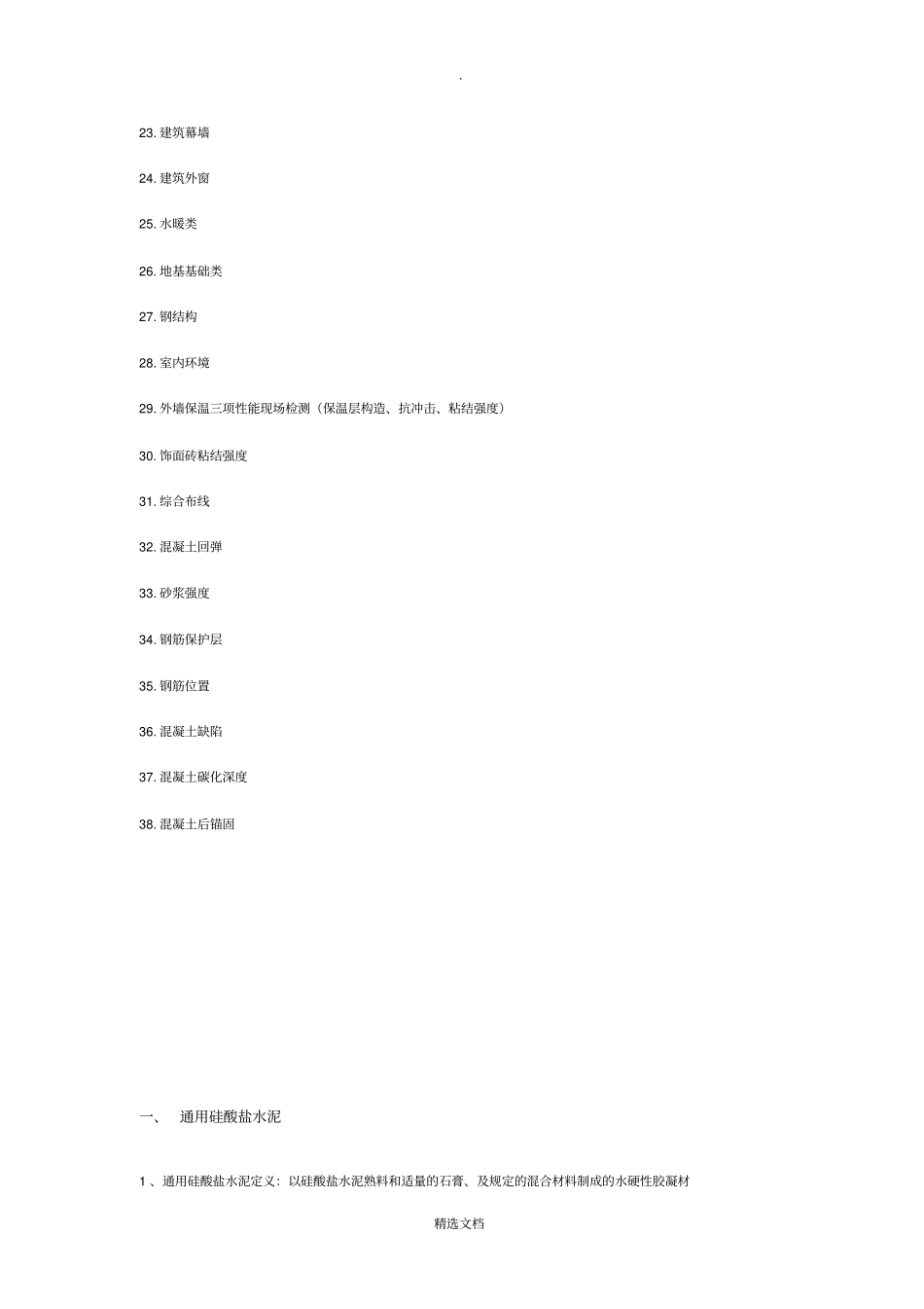 建筑工程质量检测项目一览表_第2页