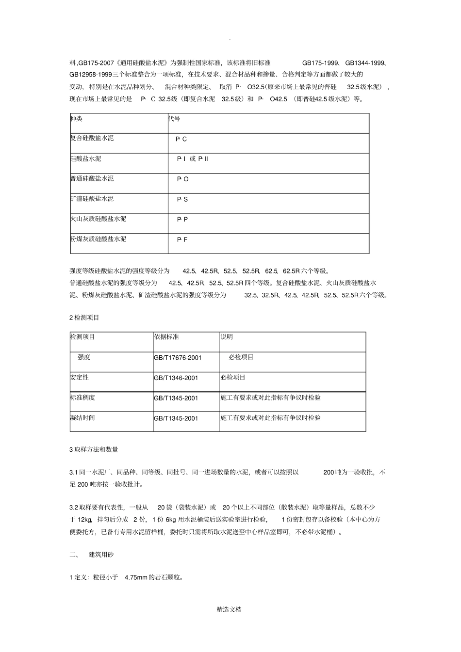 建筑工程质量检测项目一览表_第3页