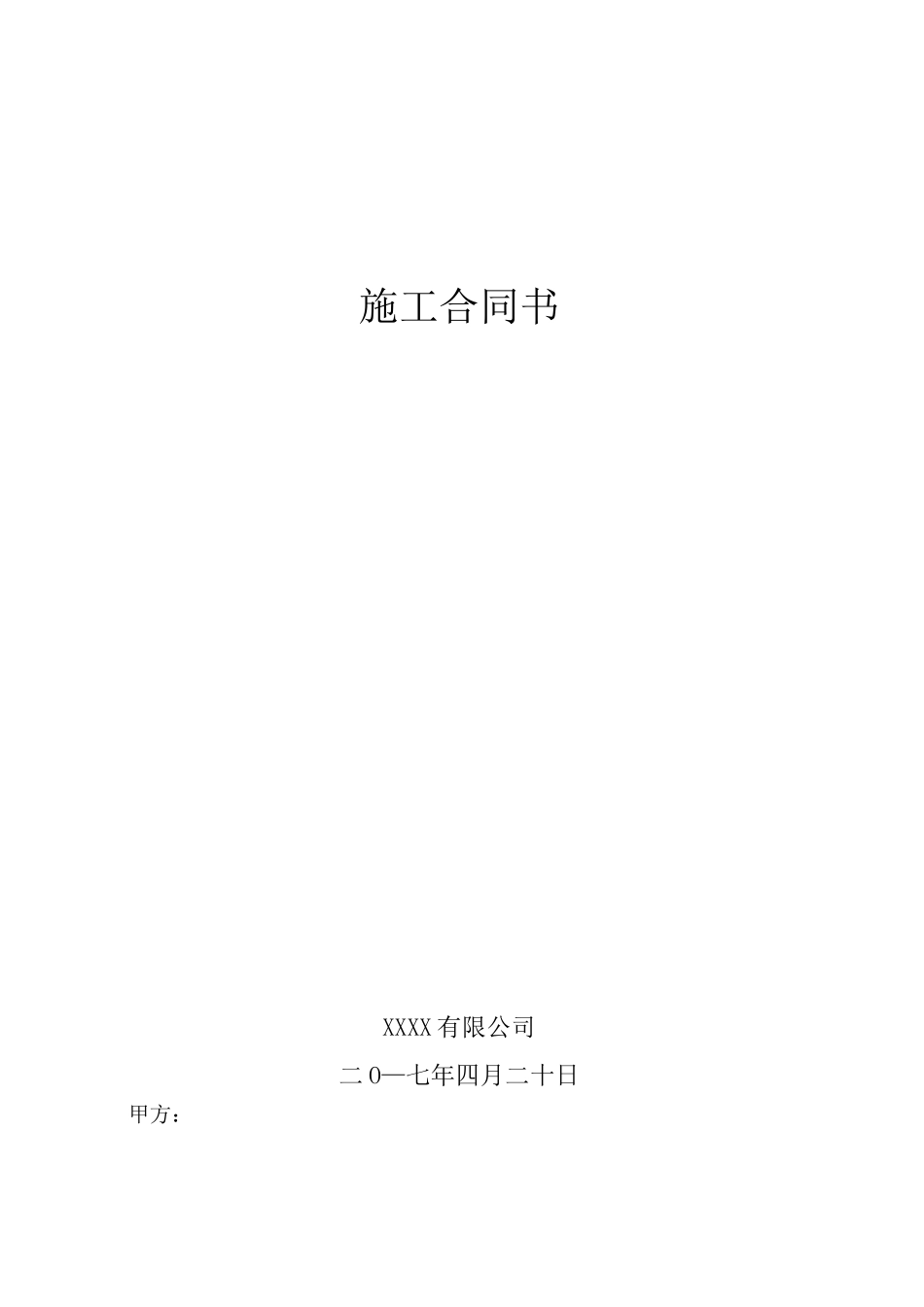 大清包劳务施工合同范本_第1页