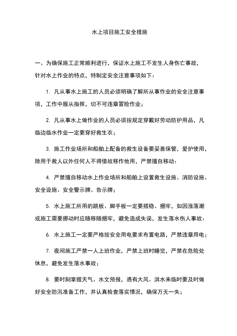 水上项目施工安全措施_第1页