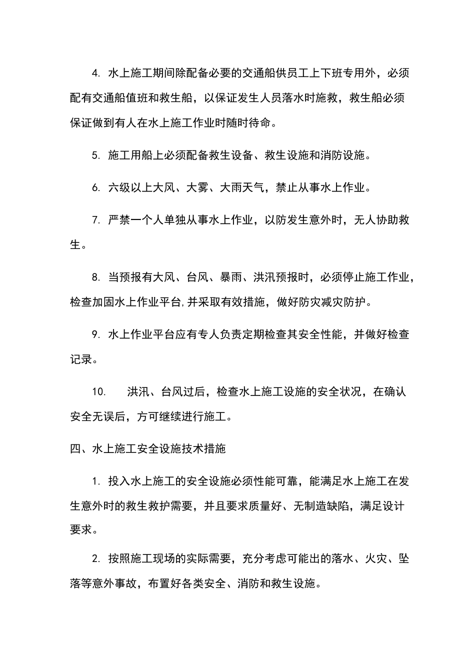 水上项目施工安全措施_第3页