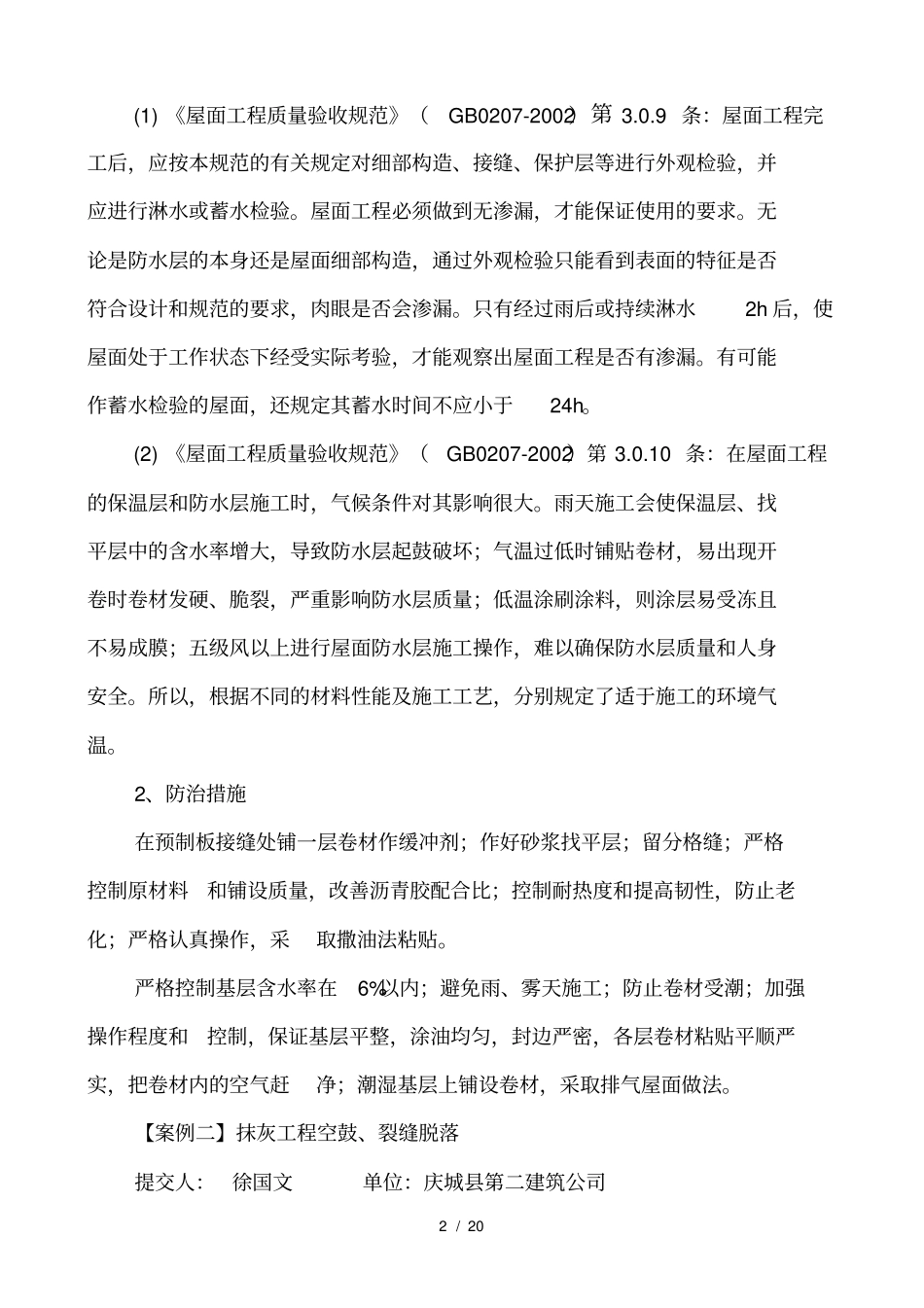 建筑工程质量通病案例_第2页