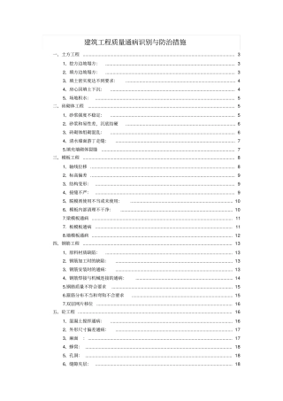 建筑工程质量通病预防和施工措施