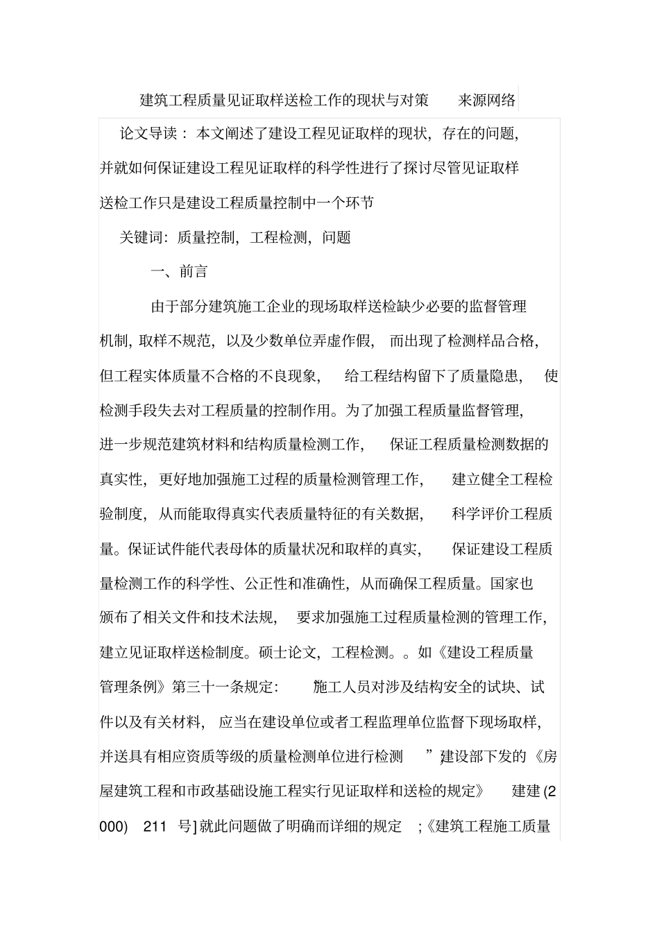 建筑工程质量见证取样送检工作的现状与对策来源网络_第1页