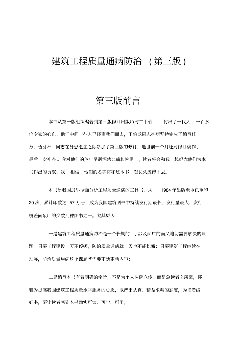 建筑工程质量通病防治方法_第1页