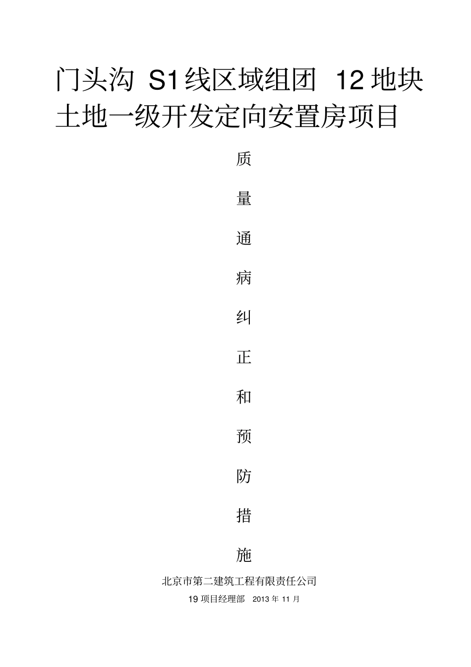 建筑工程质量通病纠正和预防措施_第1页