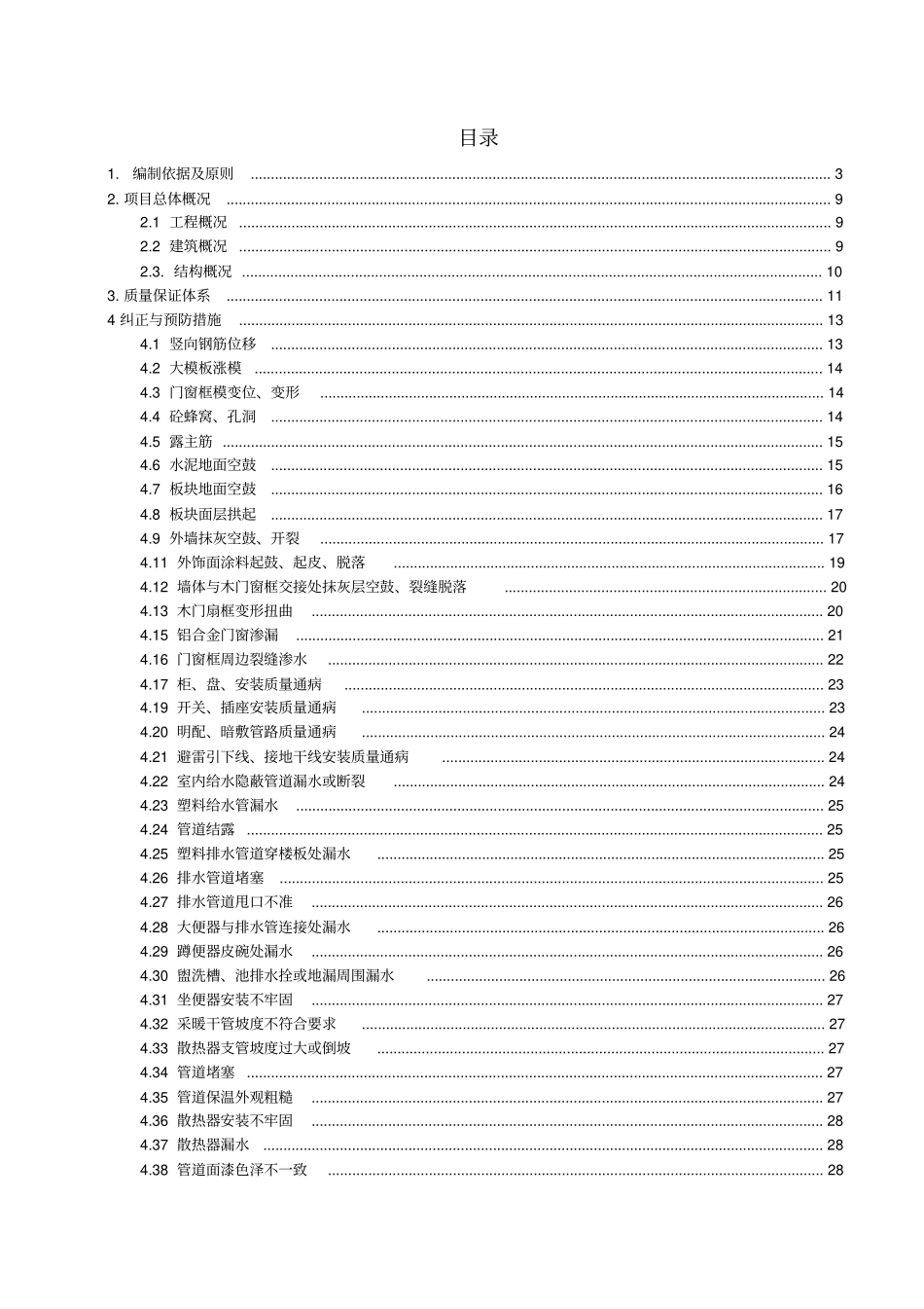 建筑工程质量通病纠正和预防措施_第2页