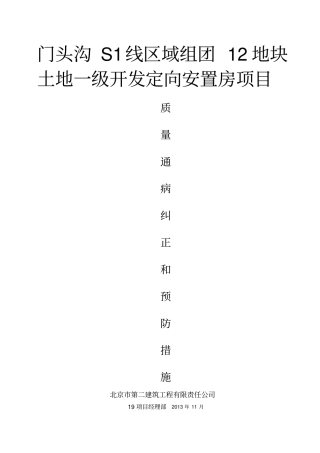 建筑工程质量通病纠正和预防措施