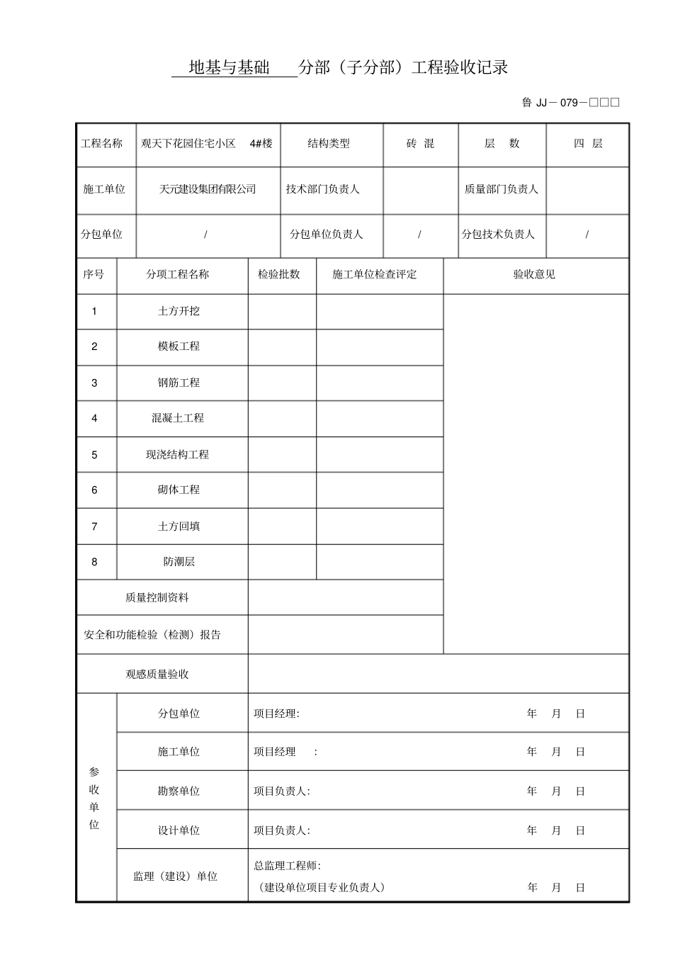 建筑工程质量验收记录表9_第1页