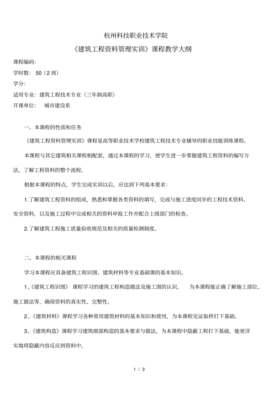 建筑工程资料管理课程教学大纲_第1页