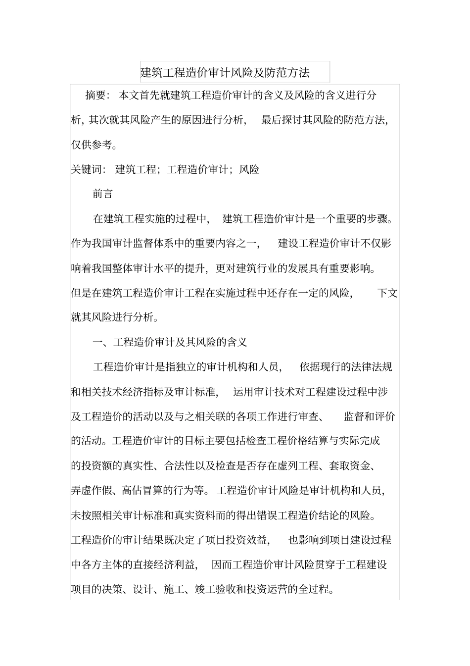 建筑工程造价审计风险及防范方法_第1页