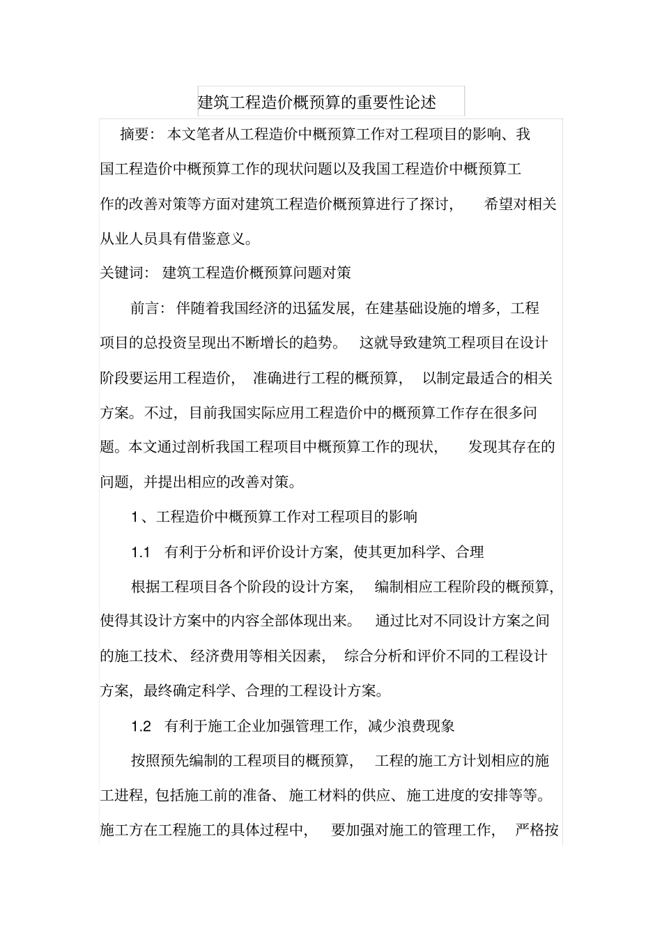 建筑工程造价概预算的重要性论述_第1页
