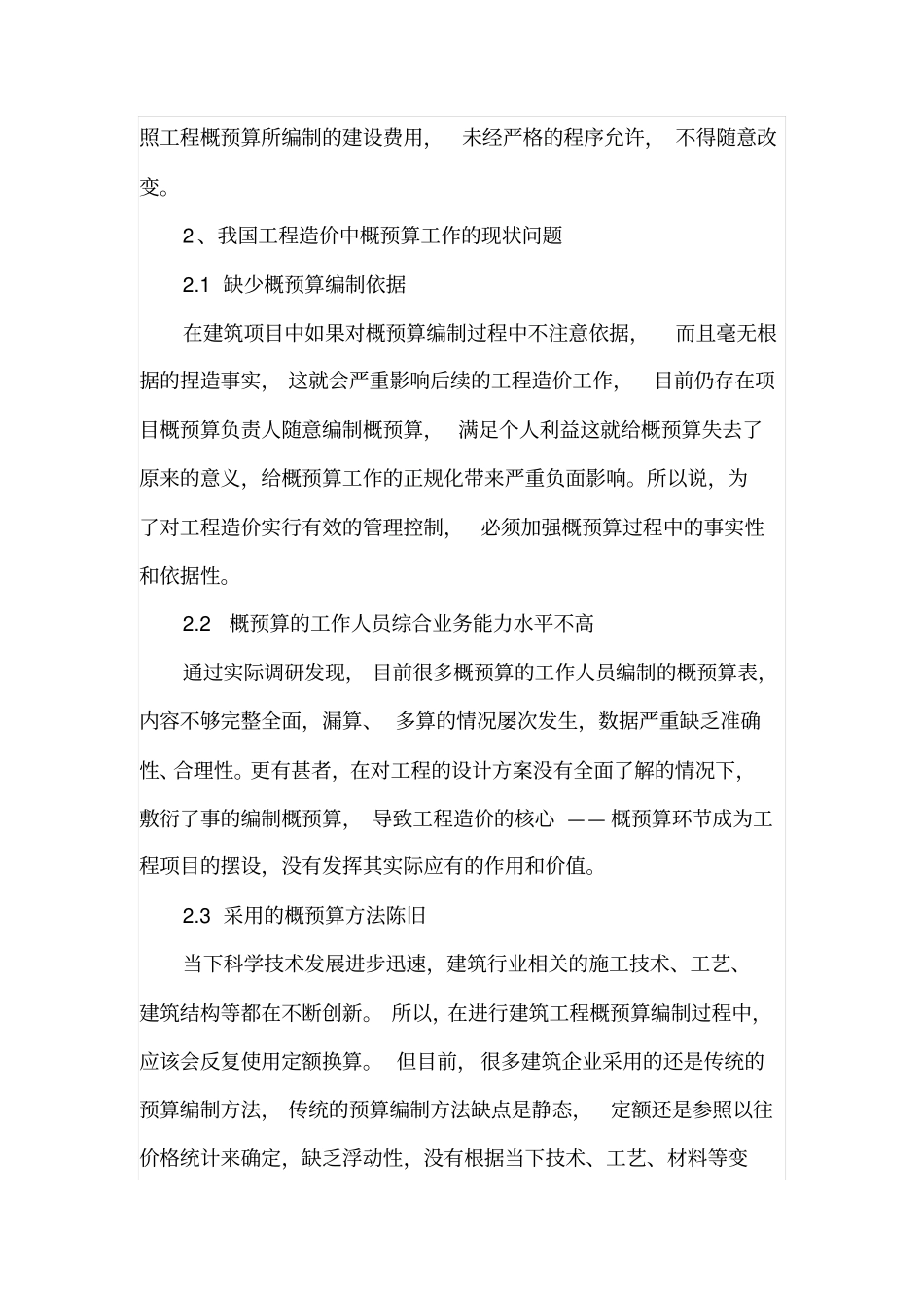 建筑工程造价概预算的重要性论述_第2页