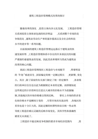 建筑工程造价管理模式改革的探讨