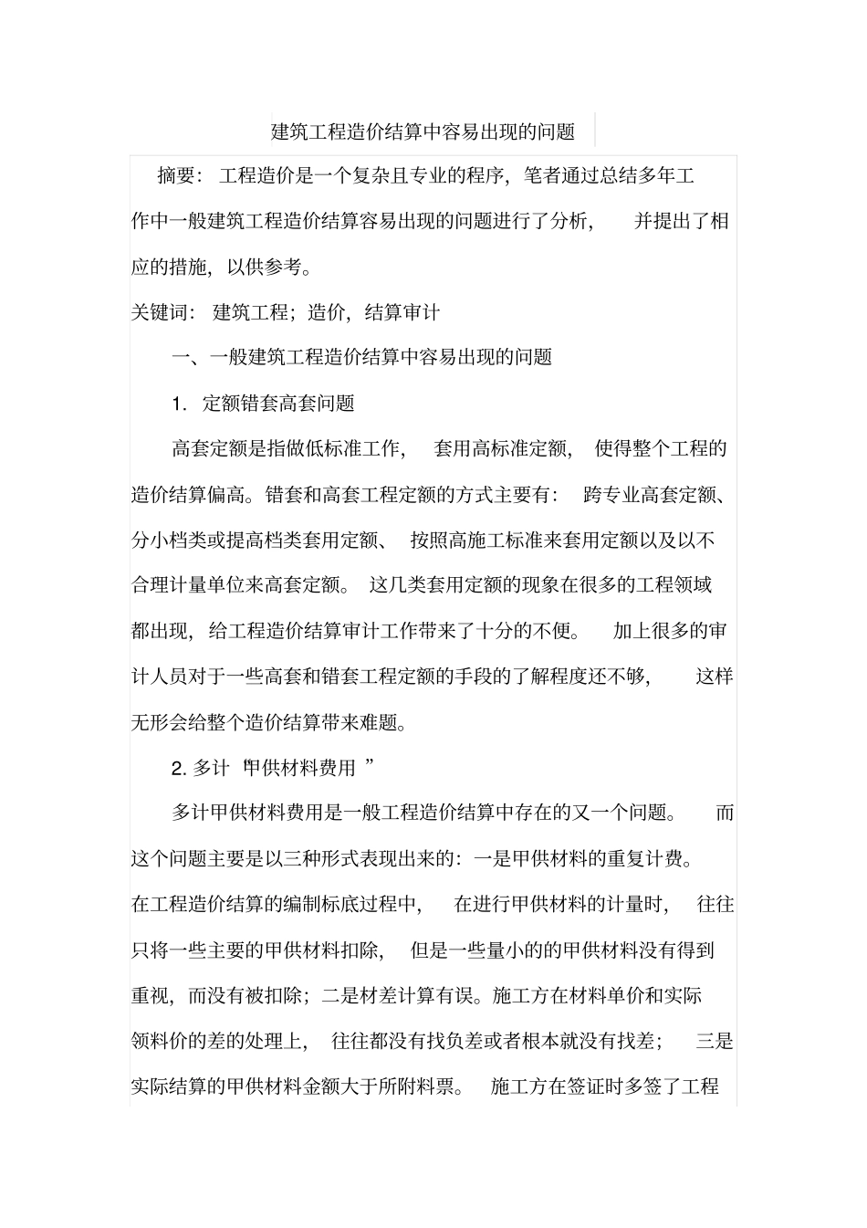 建筑工程造价结算中容易出现的问题_第1页