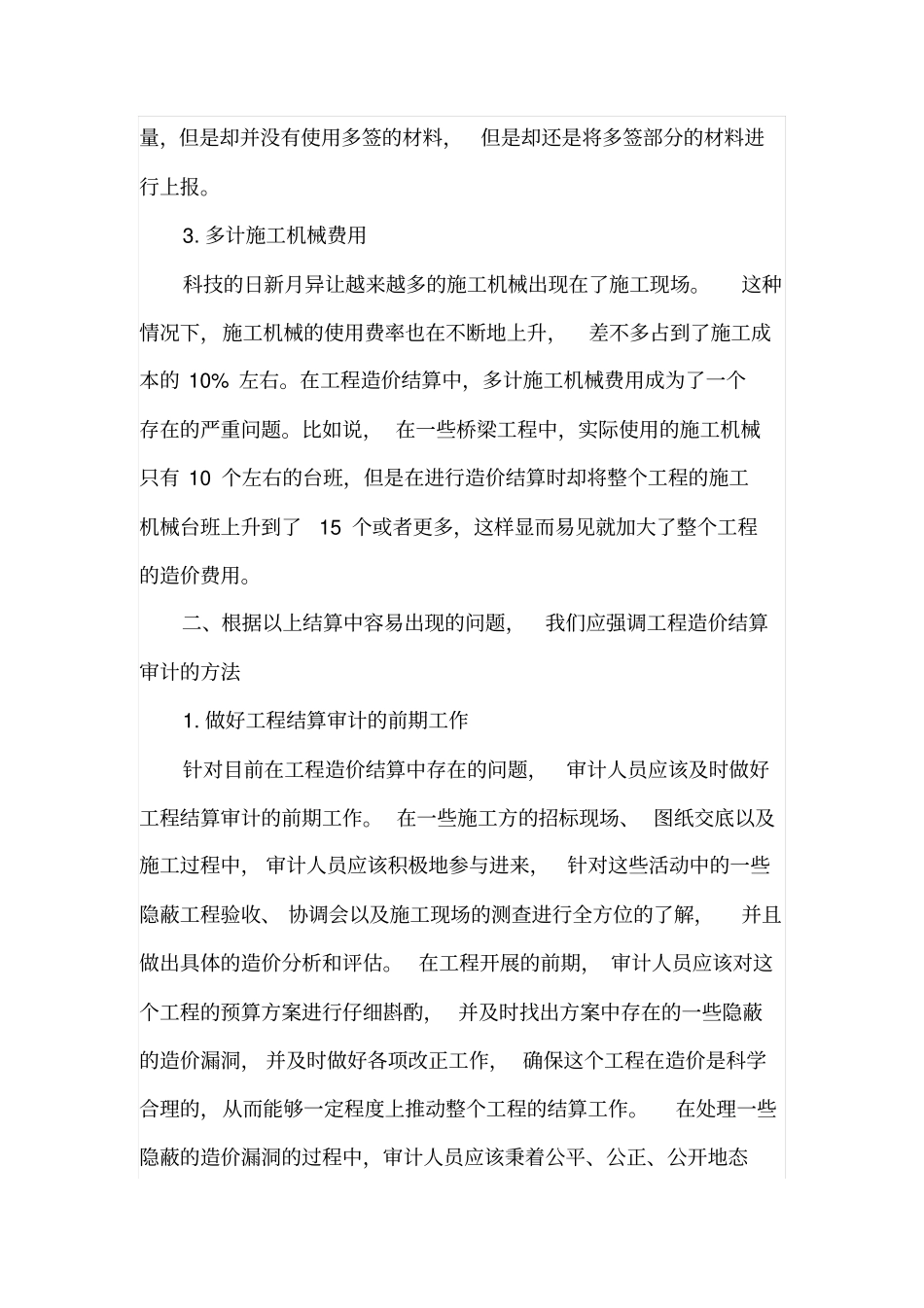 建筑工程造价结算中容易出现的问题_第2页