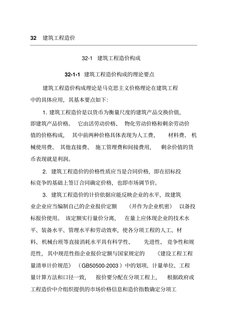 建筑工程造价组成_第1页