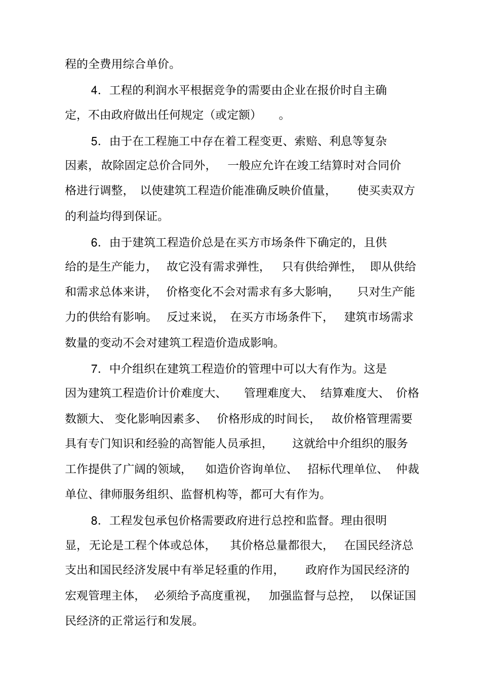 建筑工程造价组成_第2页