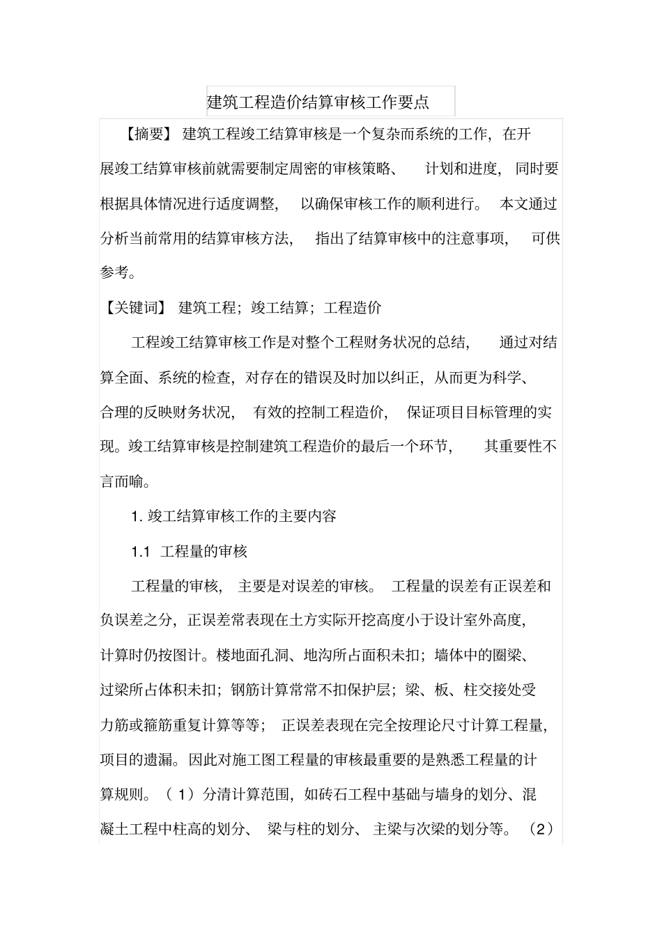 建筑工程造价结算审核工作要点_第1页