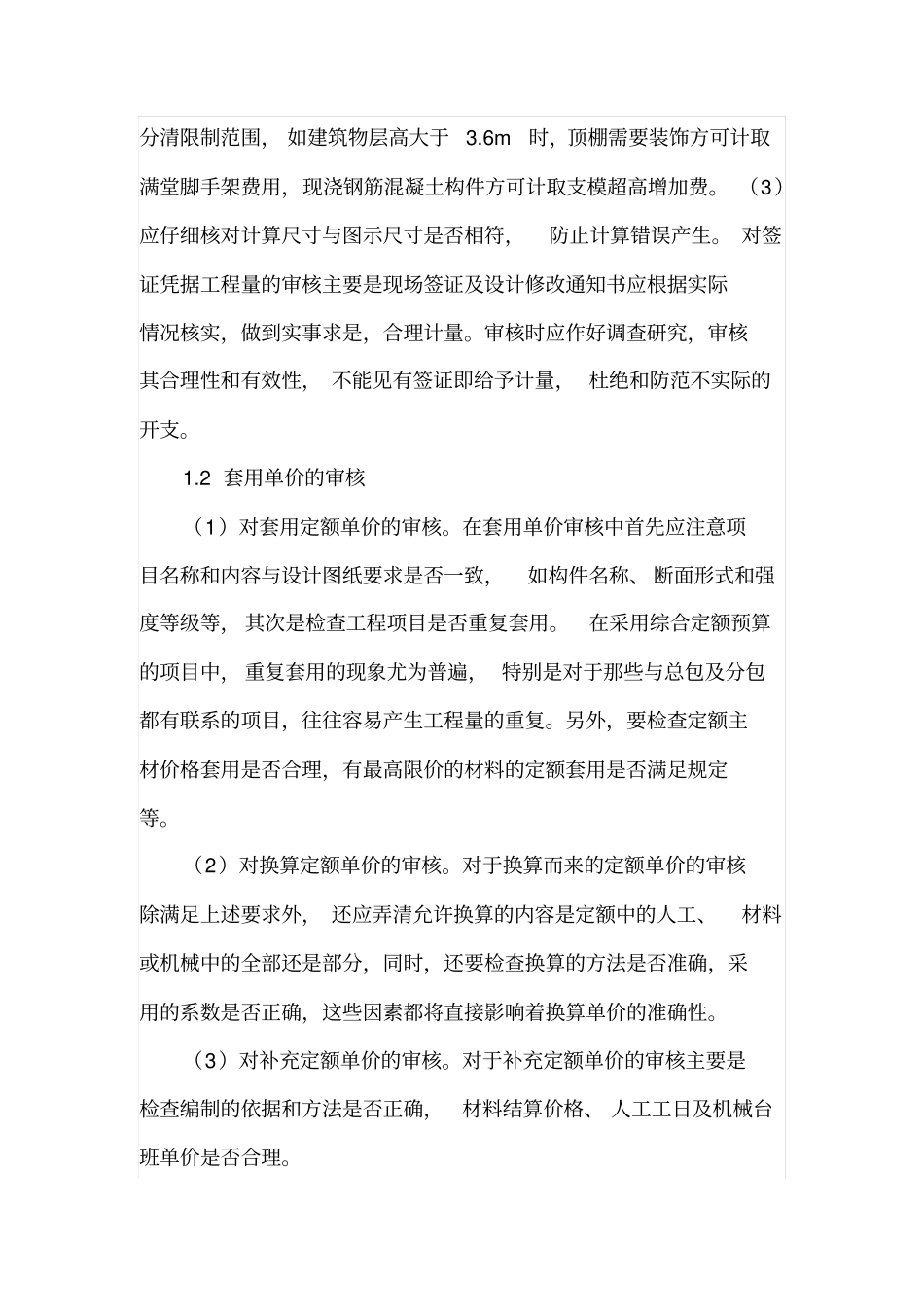 建筑工程造价结算审核工作要点_第2页