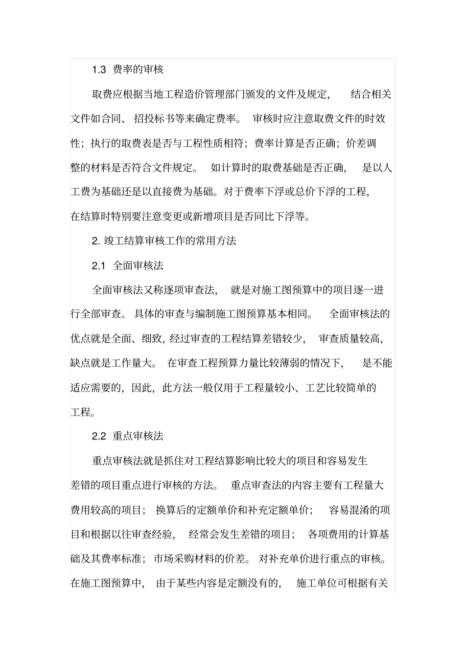 建筑工程造价结算审核工作要点_第3页